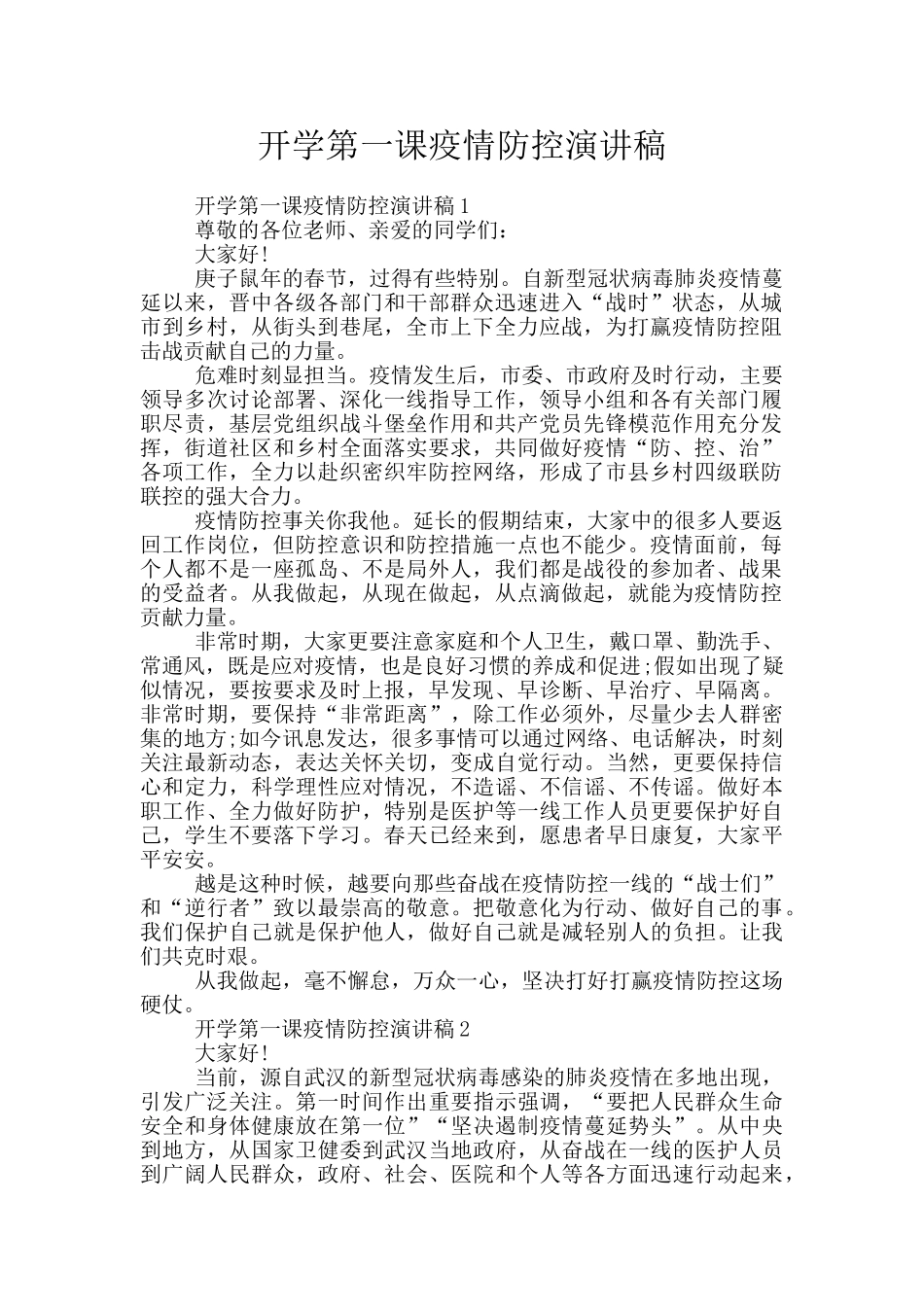 开学第一课疫情防控演讲稿_第1页