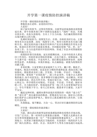 开学第一课疫情防控演讲稿