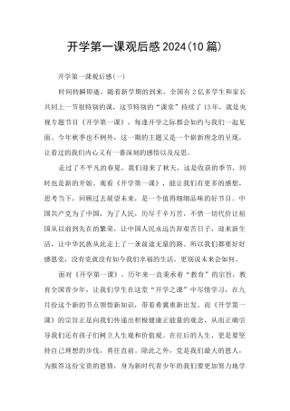 开学第一课观后感2024