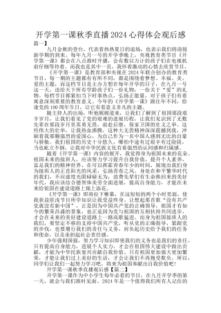 开学第一课秋季直播2024心得体会观后感
