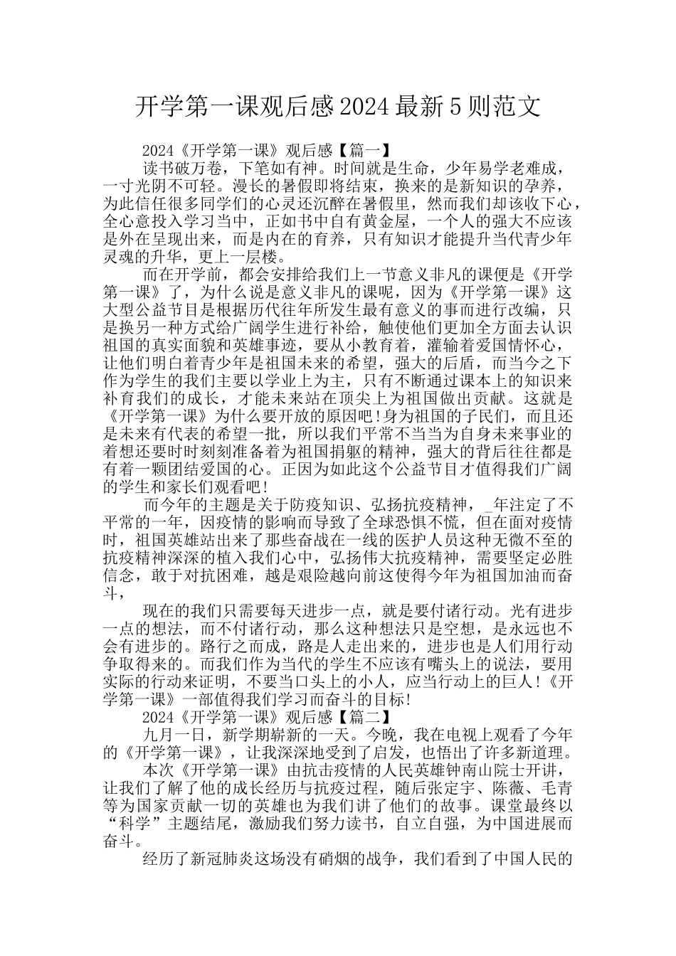 开学第一课观后感2024最新5则范文_第1页