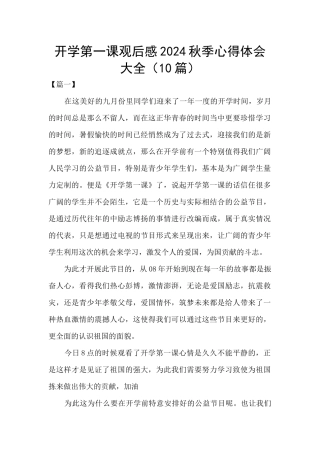 开学第一课观后感2024秋季心得体会大全