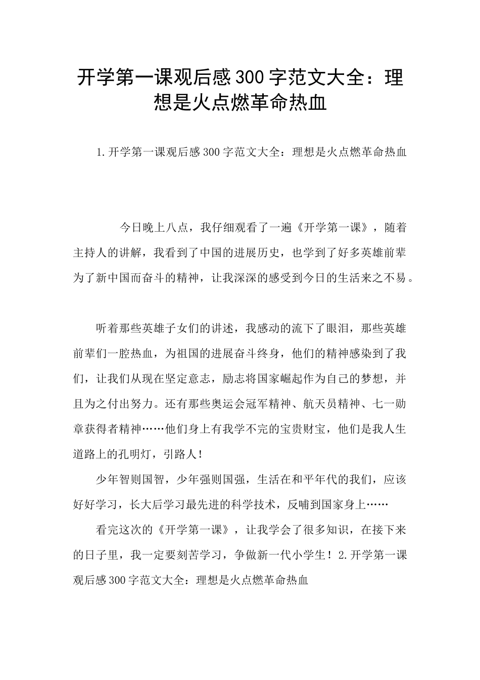 开学第一课观后感300字范文大全：理想是火点燃革命热血_第1页