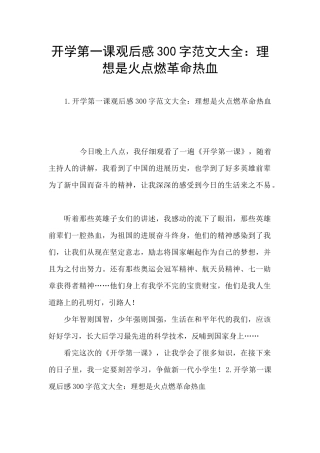 开学第一课观后感300字范文大全：理想是火点燃革命热血