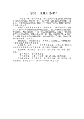 开学第一课观后感400