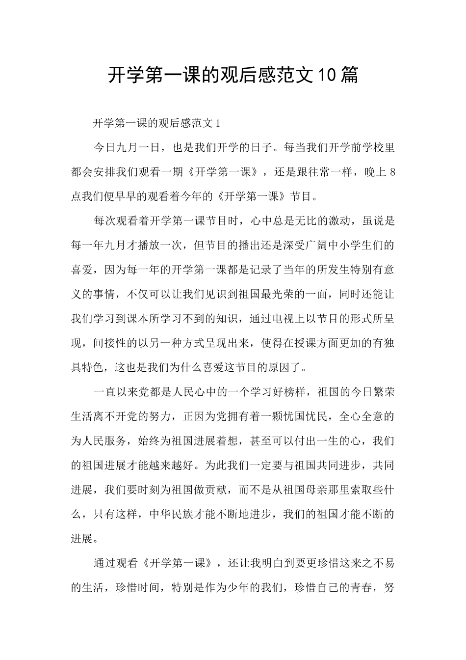 开学第一课的观后感范文10篇_第1页