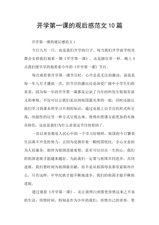开学第一课的观后感范文10篇