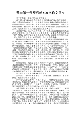 开学第一课观后感500字作文范文