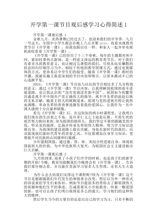 开学第一课节目观后感学习心得简述1