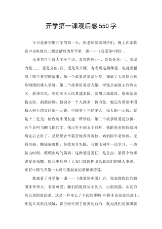 开学第一课观后感550字