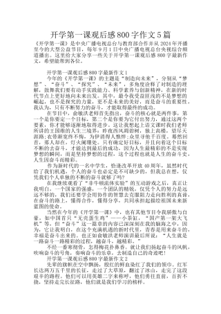 开学第一课观后感800字作文5篇