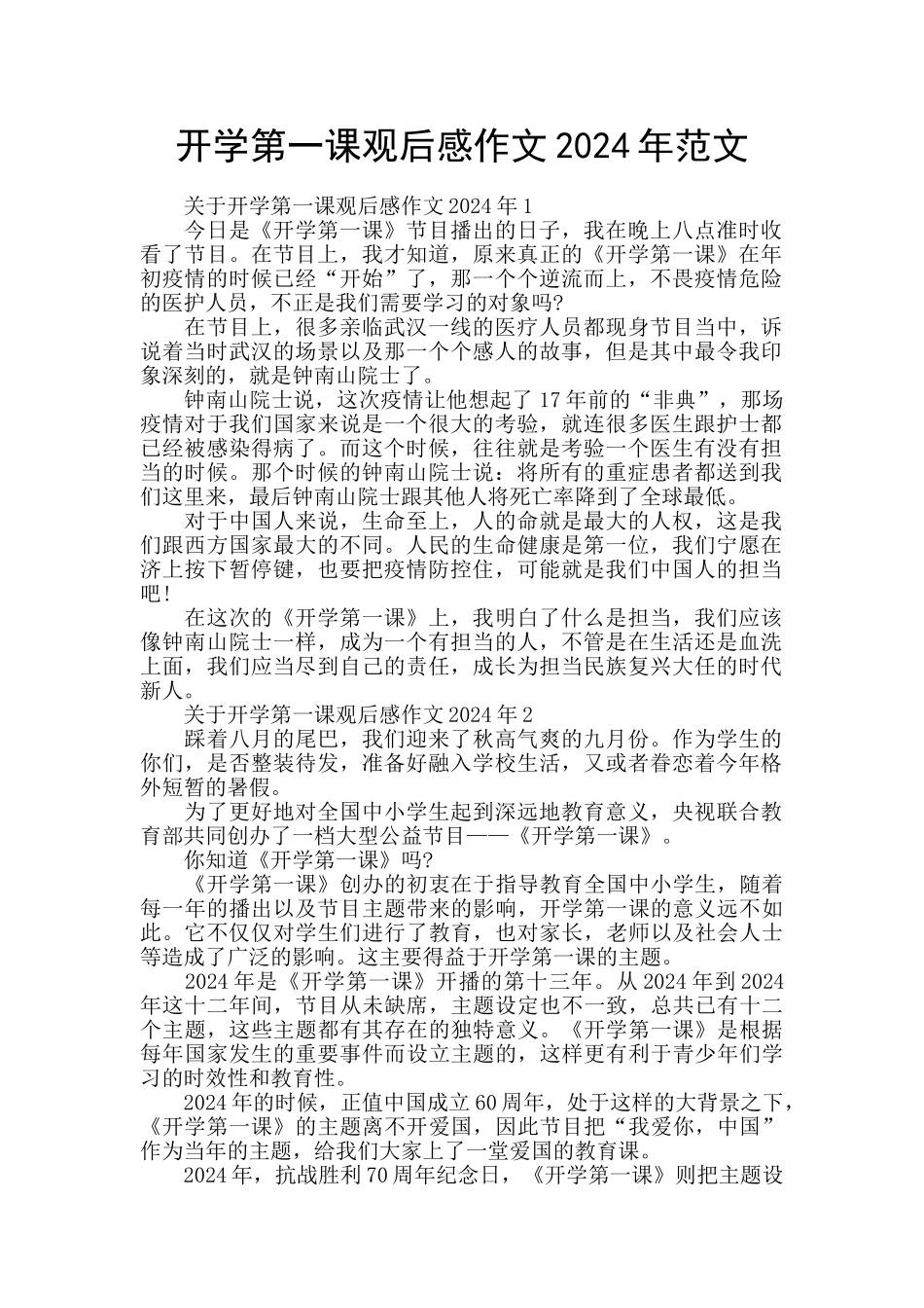 开学第一课观后感作文2024年范文_第1页