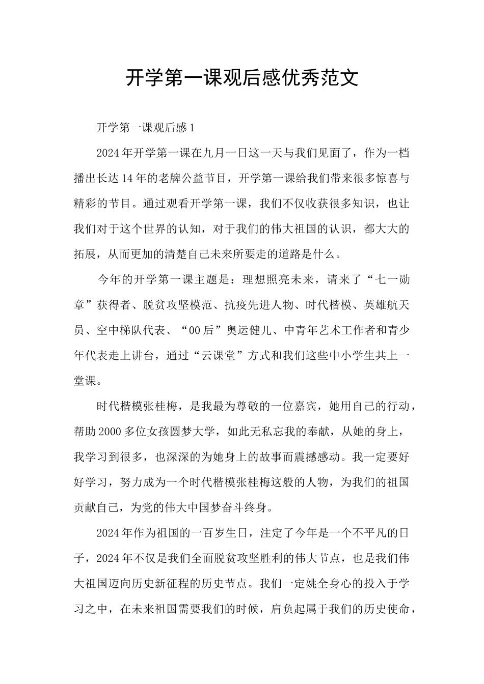 开学第一课观后感优秀范文_第1页