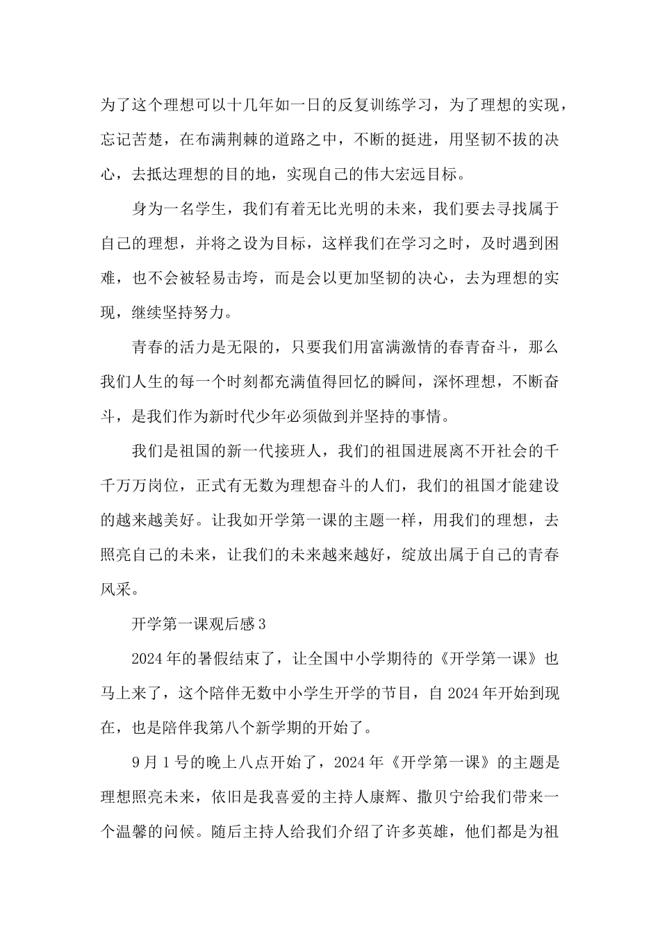 开学第一课观后感优秀范文_第3页