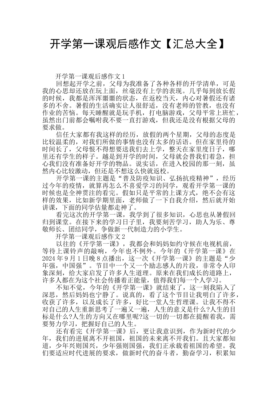 开学第一课观后感作文_第1页