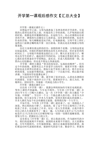 开学第一课观后感作文