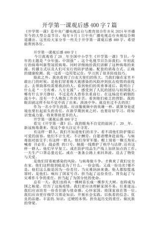 开学第一课观后感400字7篇