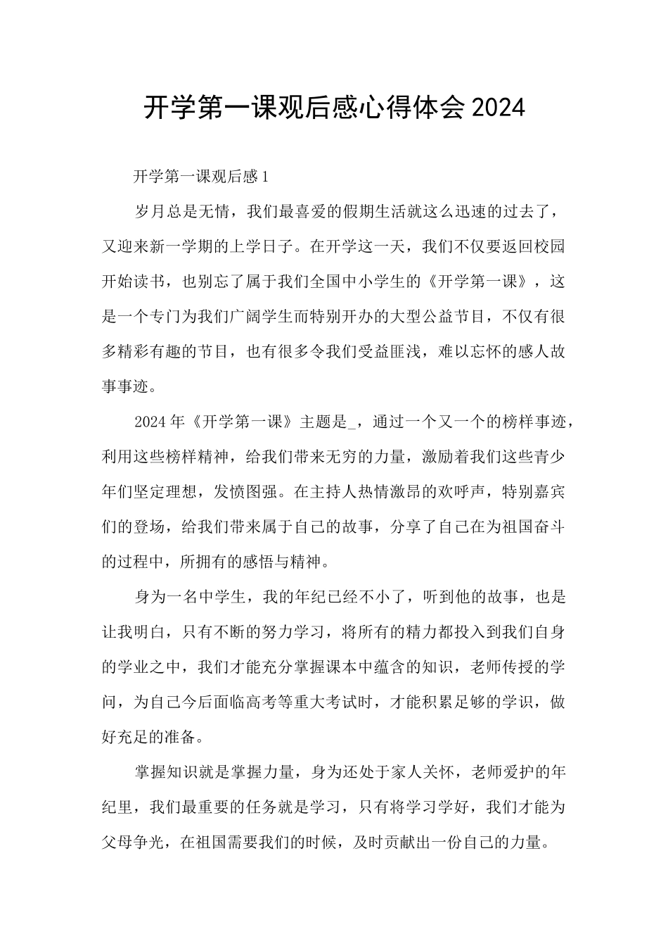 开学第一课观后感心得体会2024_第1页