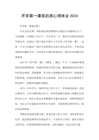 开学第一课观后感心得体会2024