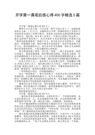 开学第一课观后感心得400字精选5篇
