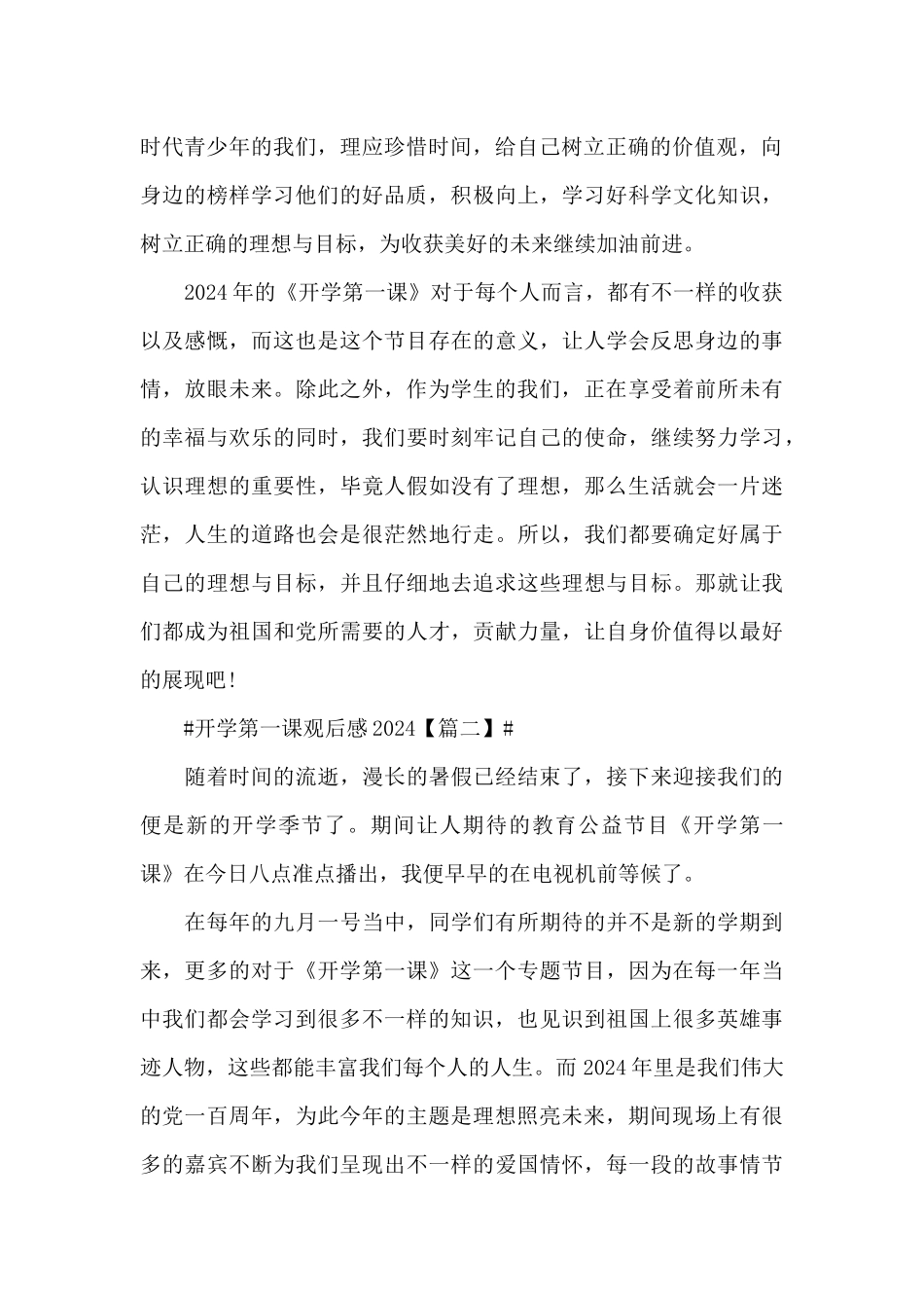 开学第一课观后感心得体会最新2024六篇_第2页