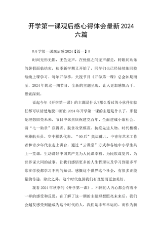 开学第一课观后感心得体会最新2024六篇