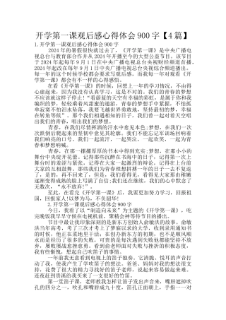 开学第一课观后感心得体会900字