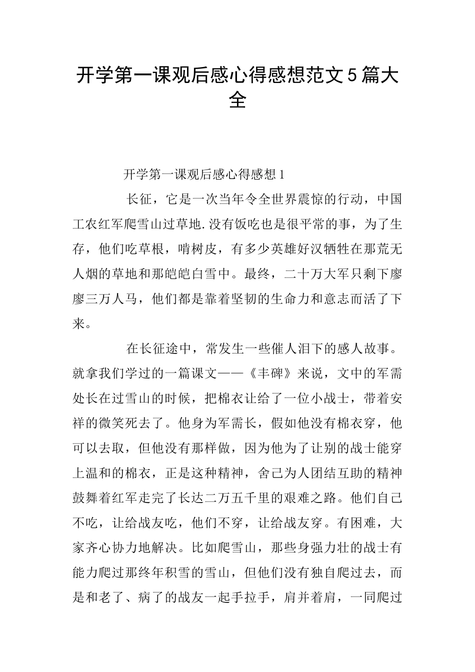 开学第一课观后感心得感想范文5篇大全_第1页