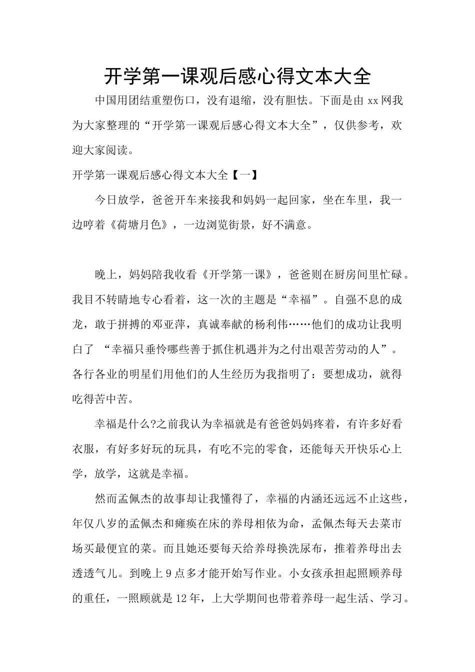 开学第一课观后感心得文本大全_第1页