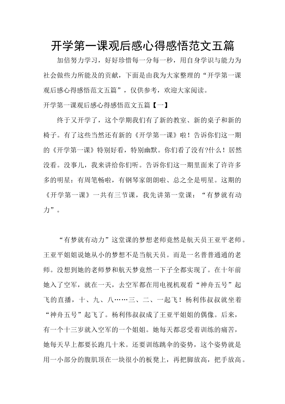 开学第一课观后感心得感悟范文五篇_第1页