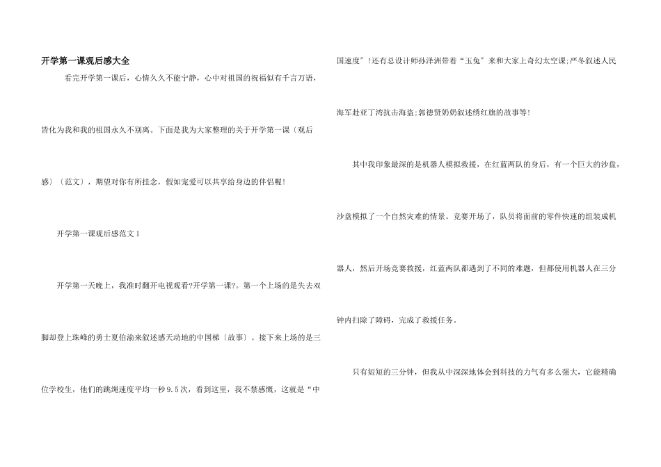 开学第一课观后感大全_第1页