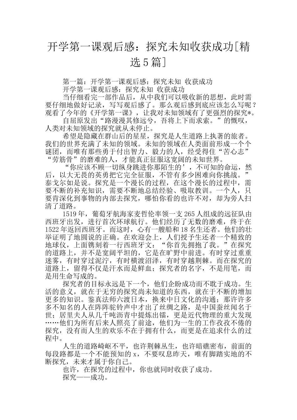 开学第一课观后感：探索未知收获成功_第1页