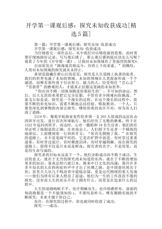 开学第一课观后感：探索未知收获成功