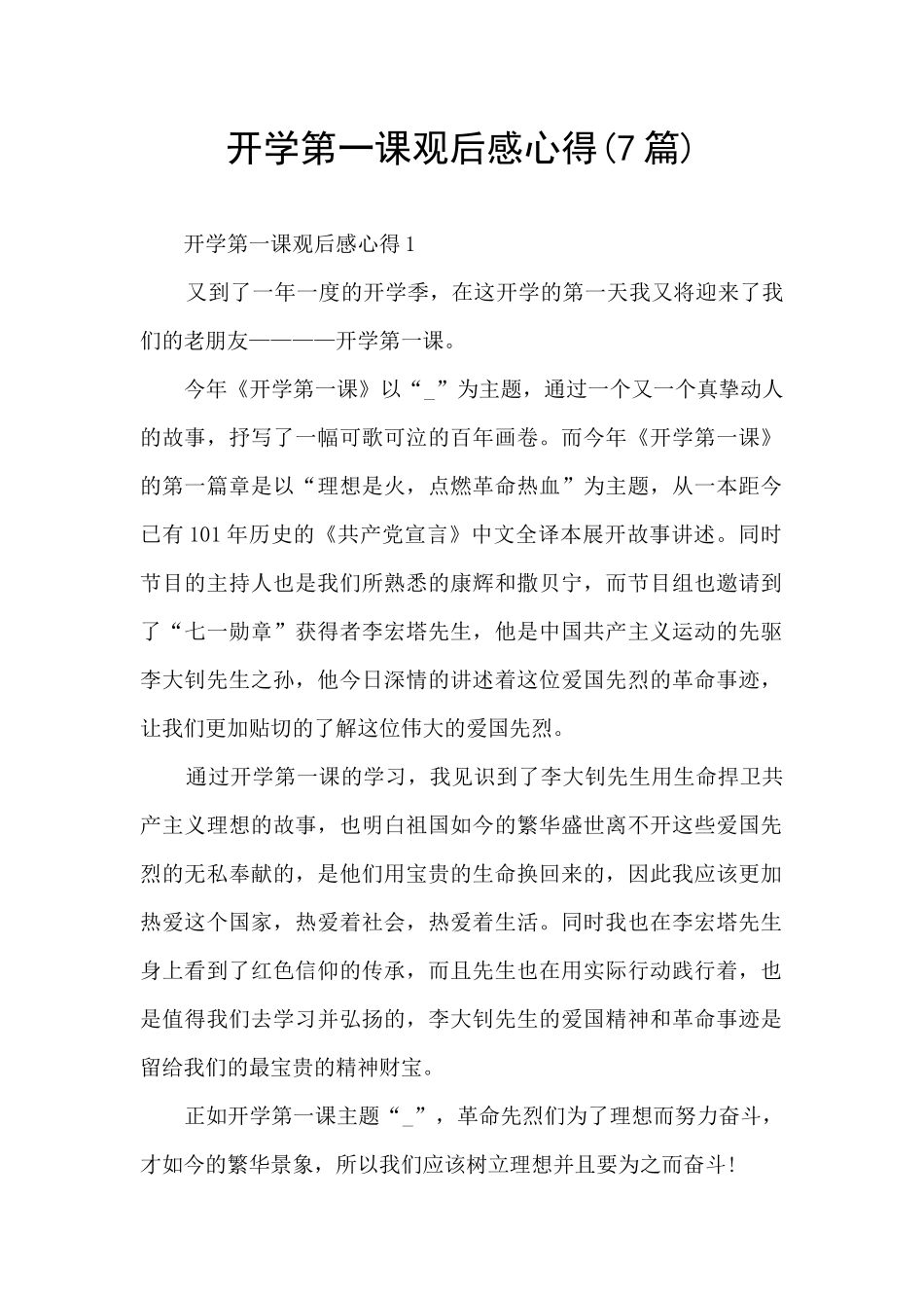 开学第一课观后感心得_第1页