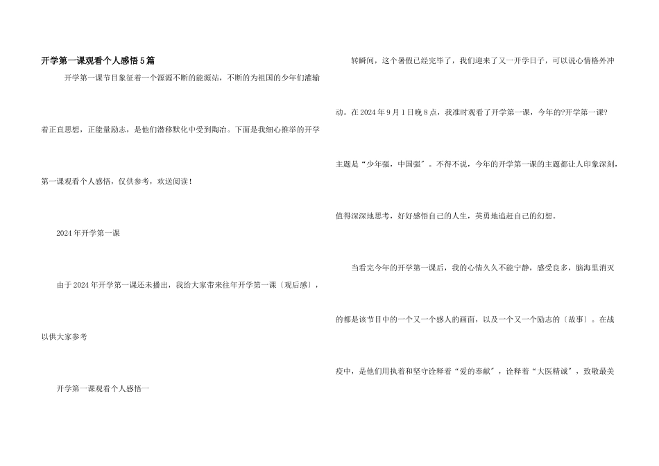 开学第一课观看个人感悟5篇_第1页