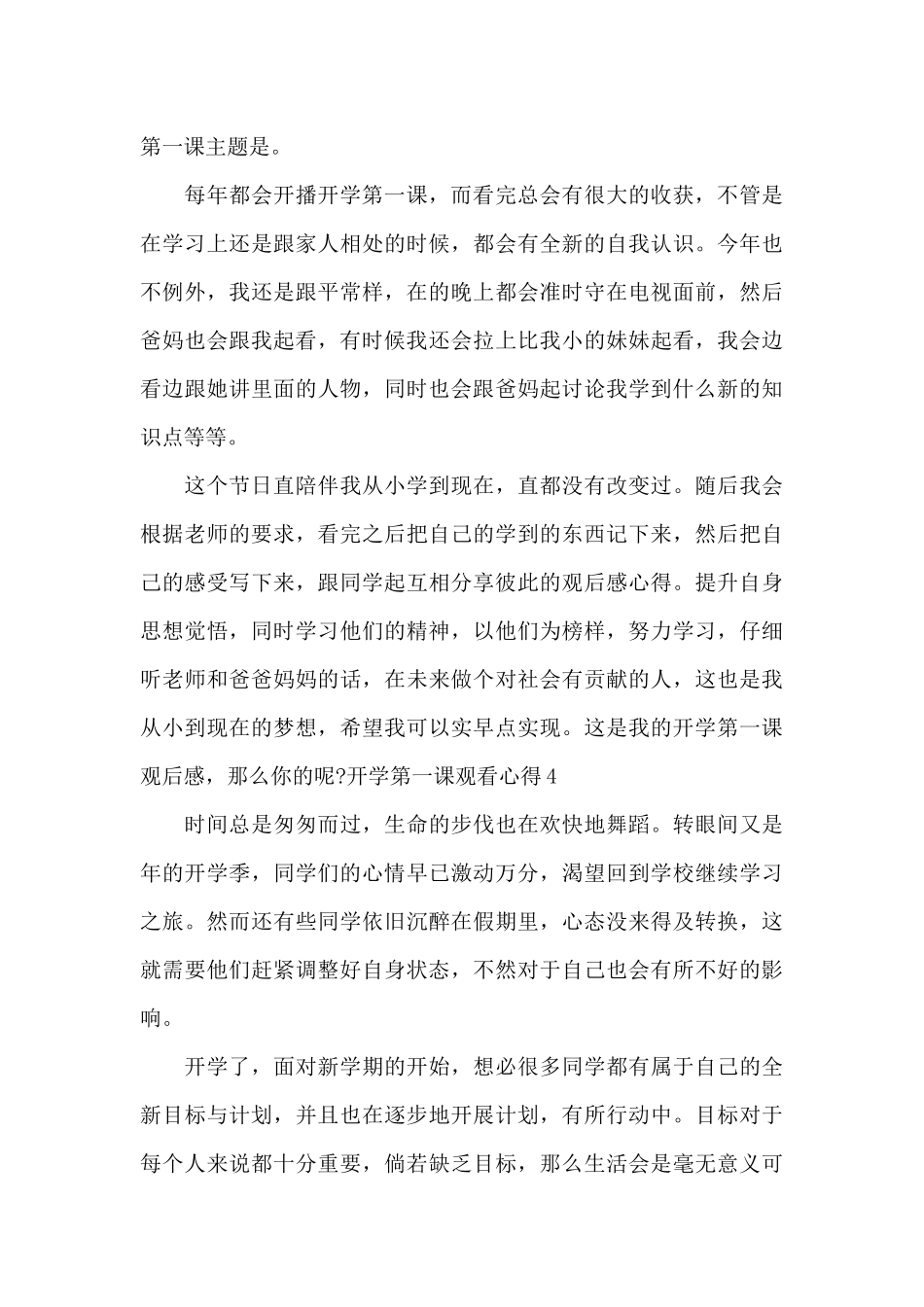 开学第一课观看心得2024大学生_第3页