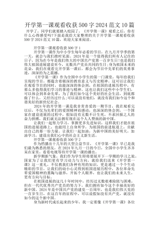 开学第一课观看收获500字2024范文10篇