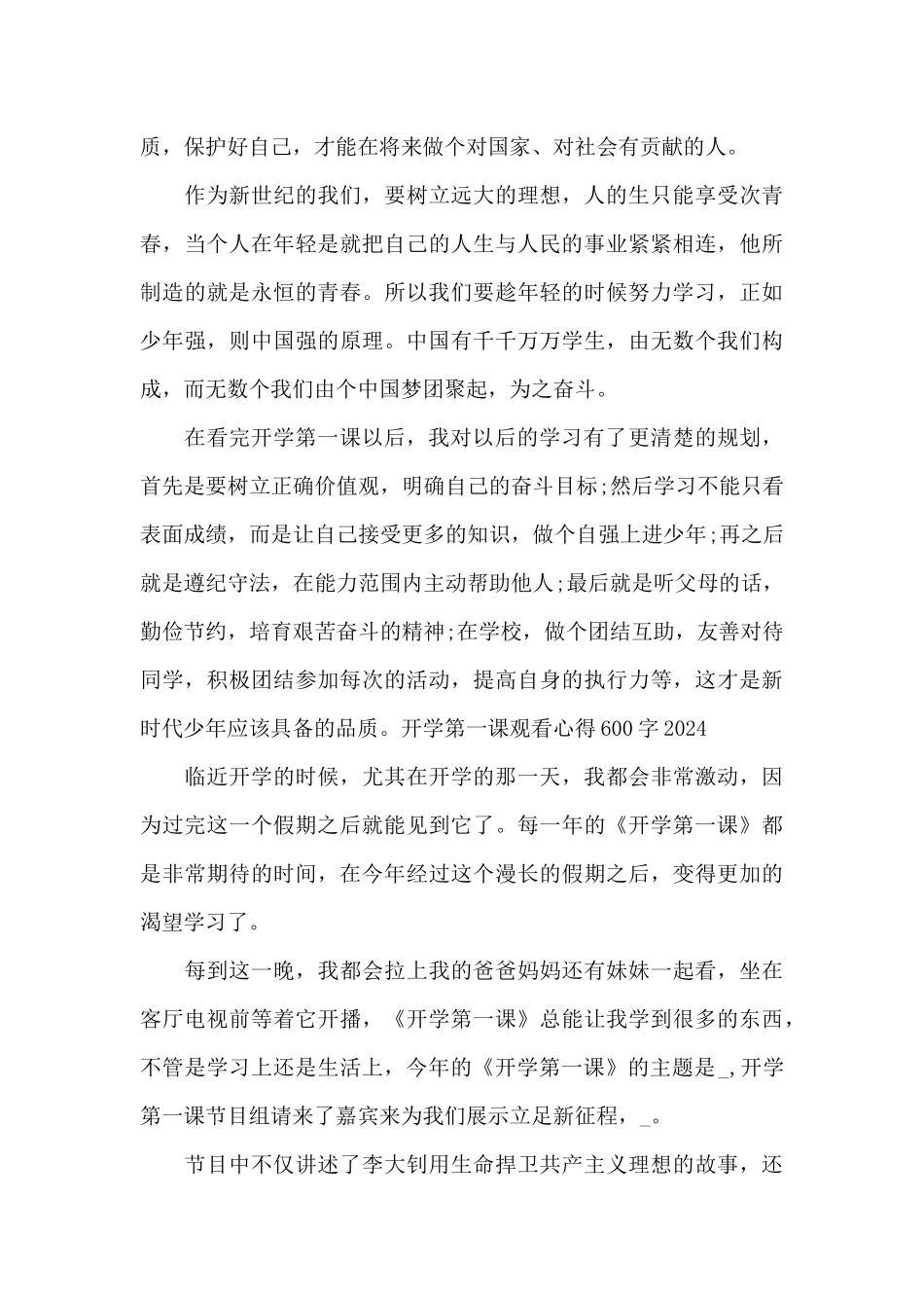 开学第一课观看心得600字2024_第3页