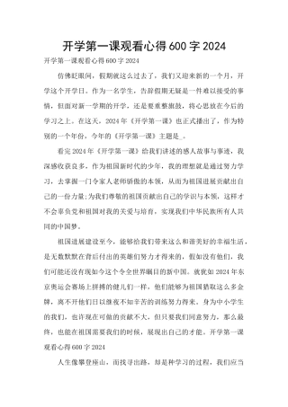 开学第一课观看心得600字2024
