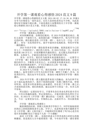 开学第一课观看心得感悟2024范文9篇