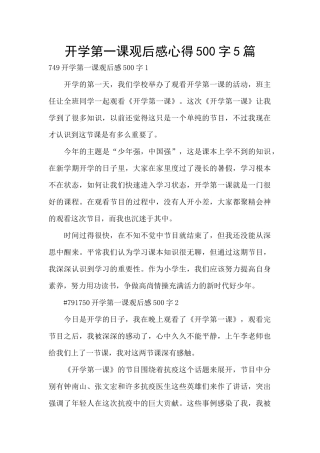 开学第一课观后感心得500字5篇