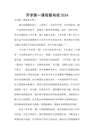 开学第一课观看有感2024