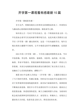 开学第一课观看有感最新10篇