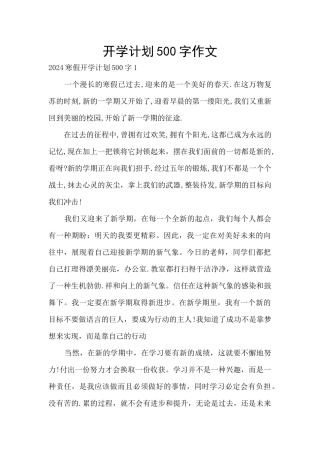 开学计划500字作文