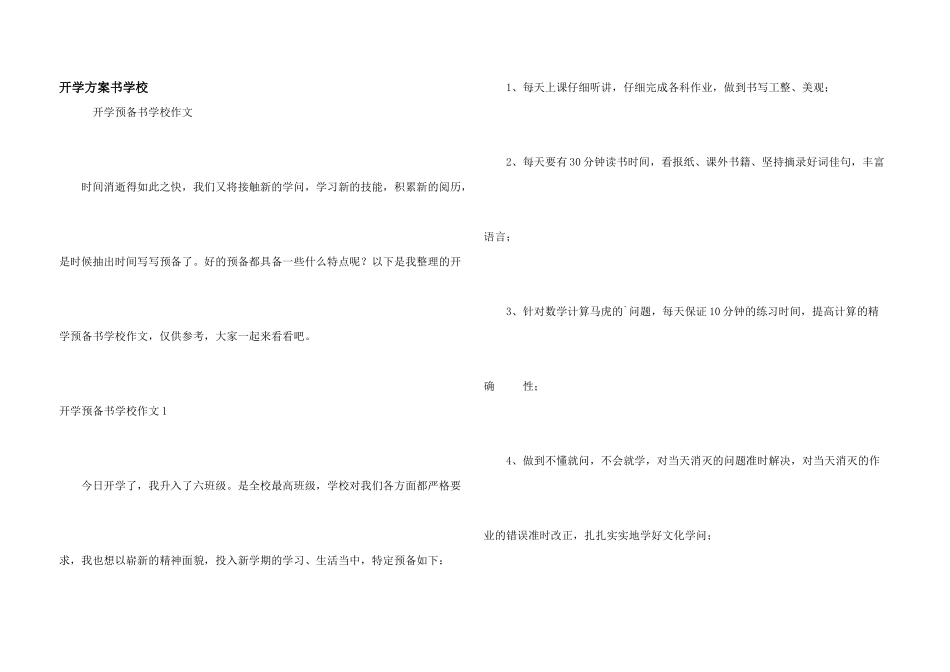 开学计划书小学_第1页