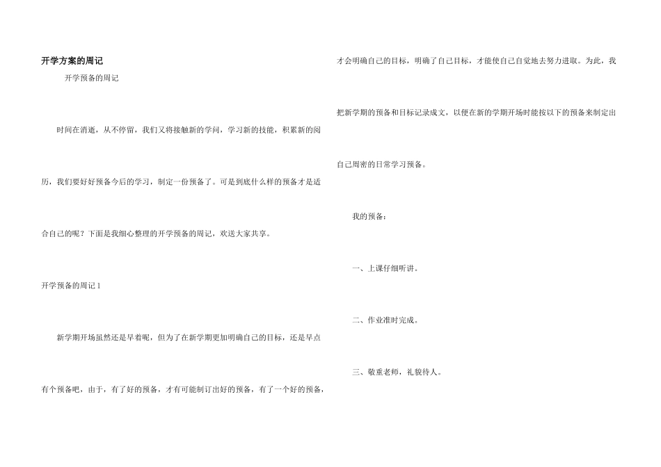 开学计划的周记_第1页