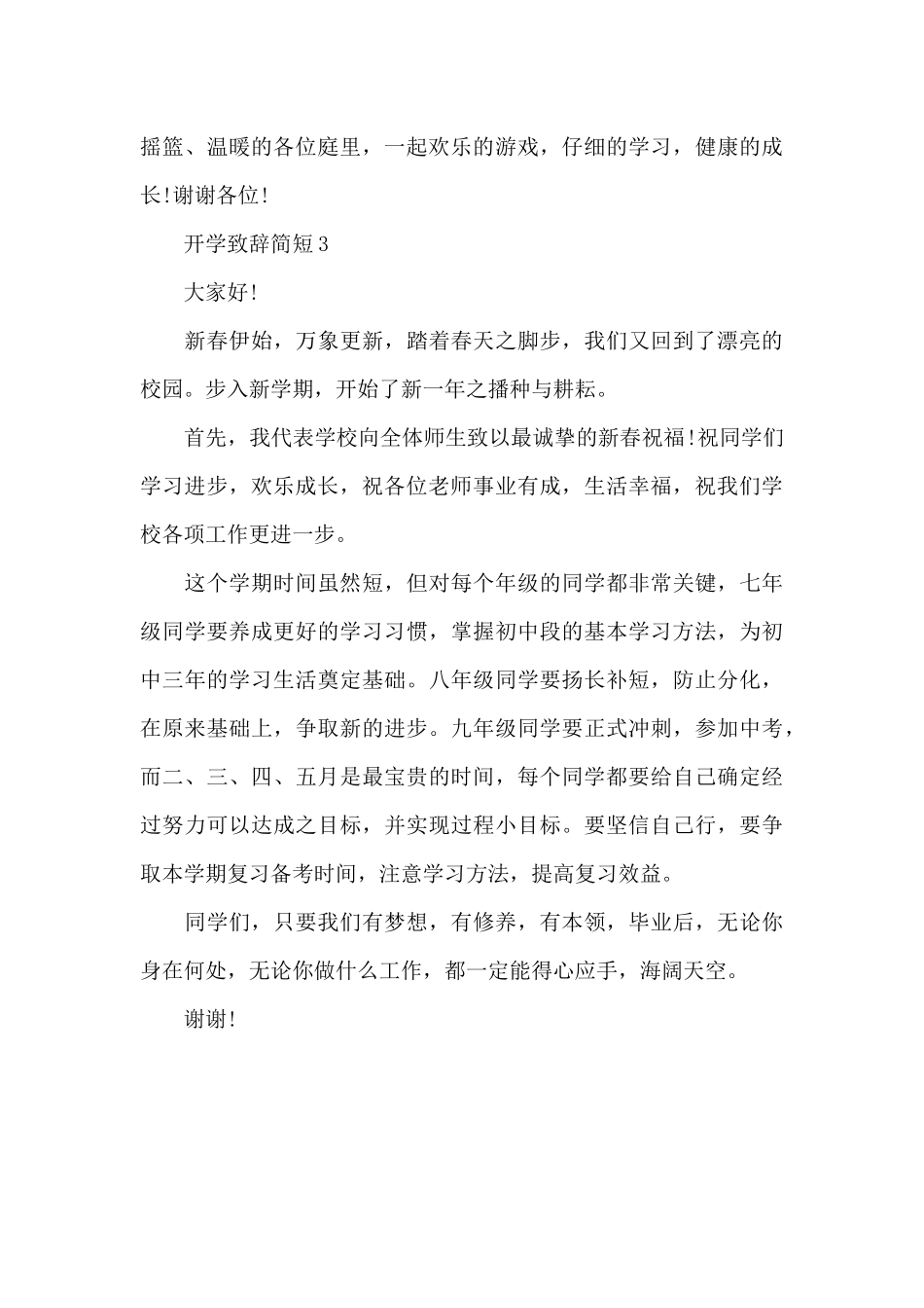 开学致辞简短6篇推荐范本_第3页