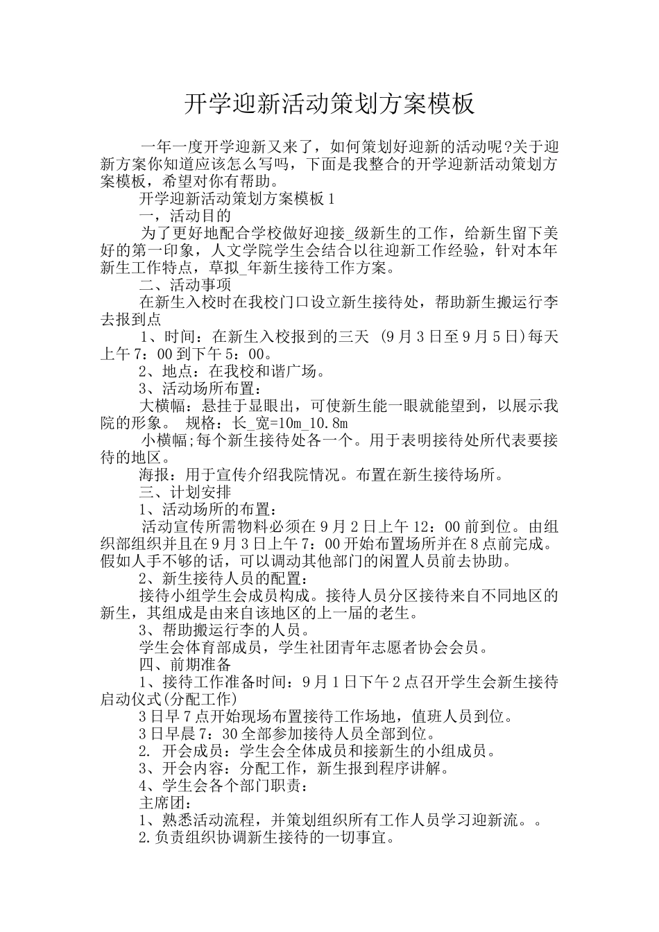 开学迎新活动策划方案模板_第1页