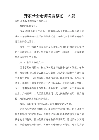 开家长会教师发言稿初二5篇