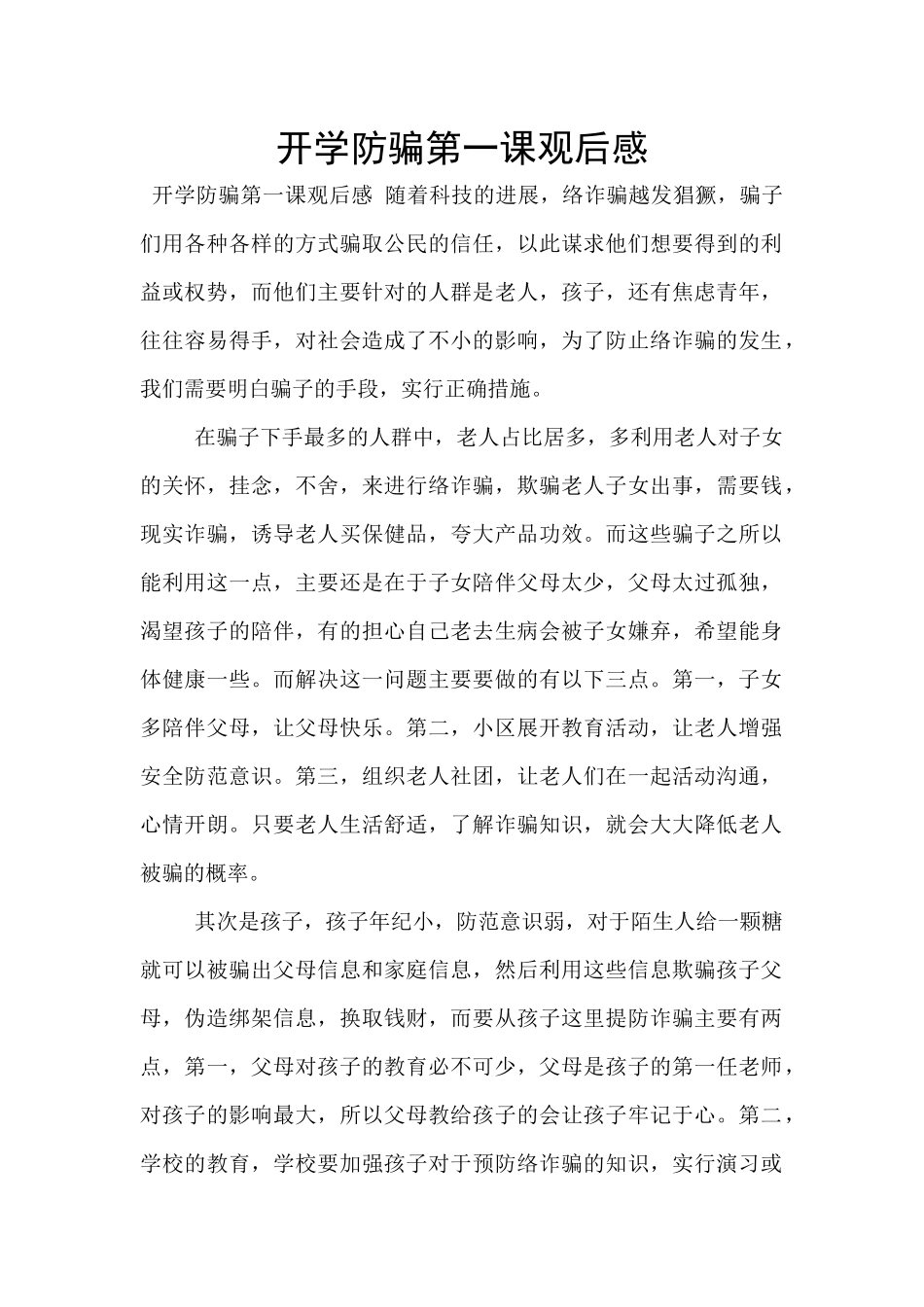 开学防骗第一课观后感_第1页